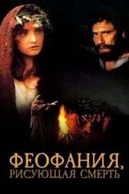 Феофания, рисующая смерть