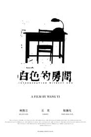 白色的房間