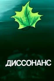 Диссонанс