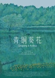 青銅葵花