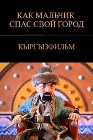 Бала кантип өз шаарын сактап калды