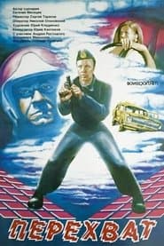 Перехват