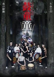 鼓童「童」