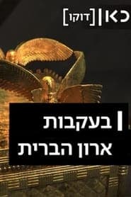 בעקבות ארון הברית