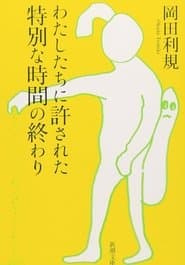 わたしたちに許された特別な時間の終わり