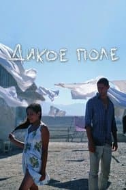 Дикое поле