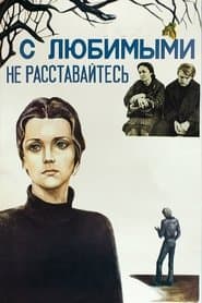 С любимыми не расставайтесь