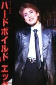 ハードボイルド エッグ