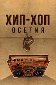Хип-хоп Осетия