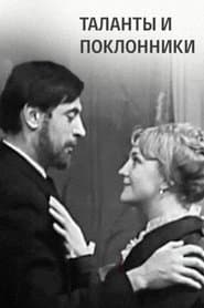 Таланты и поклонники