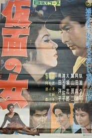 仮面の女