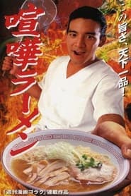 喧嘩ラーメン