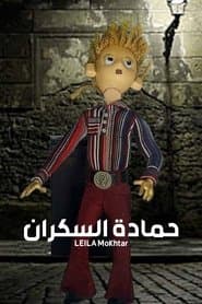 حمادة السكران