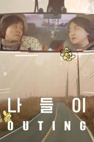 나들이