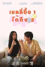 เยลลี่ซื้อ 1 ได้ถึง 2