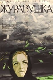 Журавушка