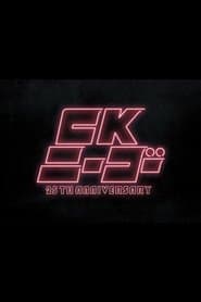 CKニーゴー~25TH ANNIVERSARY at KT Zepp Yokohama