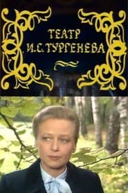 Театр И.С. Тургенева