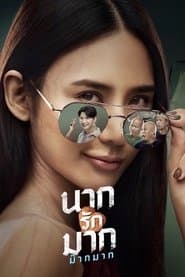 นากรักมากม๊ากมาก