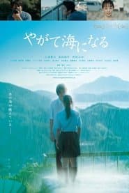 やがて海になる