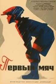 Первый мяч