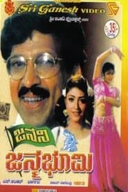 ಜನನಿ ಜನ್ಮಭೂಮಿ