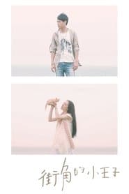 街角的小王子