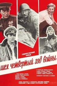 Шёл четвёртый год войны