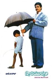 స్వాతిముత్యం