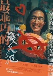 最乖巧的殺人犯