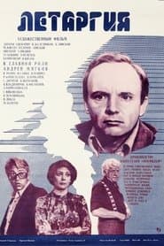Летаргия